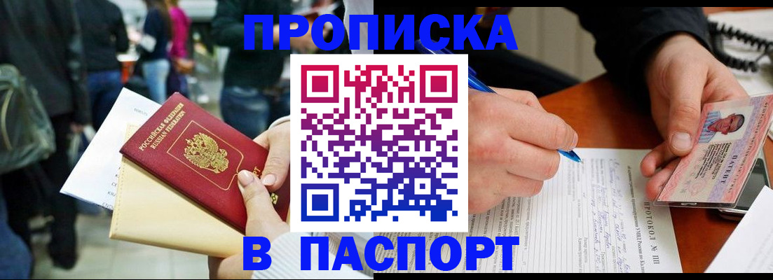 прописка в Асино