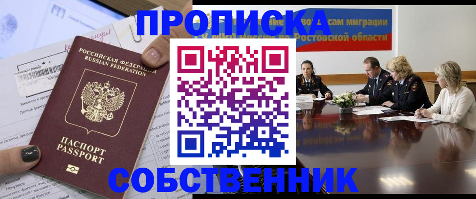 временная регистрация законно в Асино