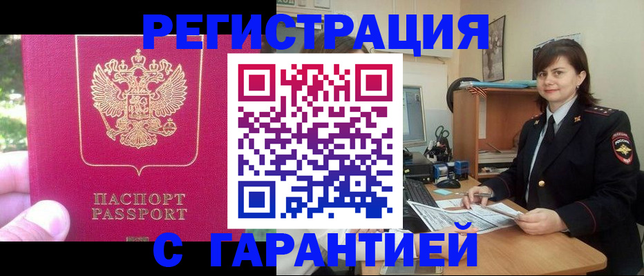 прописка штамп в Асино